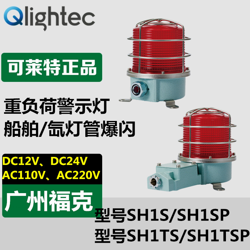 热销供应Q-light可莱特SH1S警示灯船舶/重负荷用氙灯管