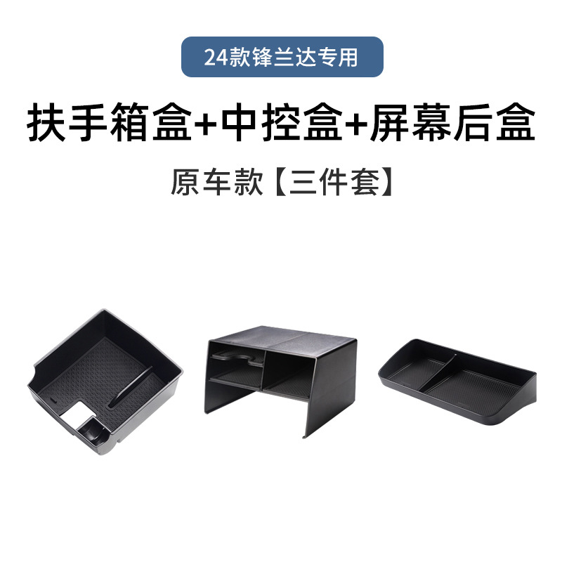 Fenglanda 전용 24개 모델 [팔걸이 상자 + 스크린 후면 + 중앙 제어 보관함]