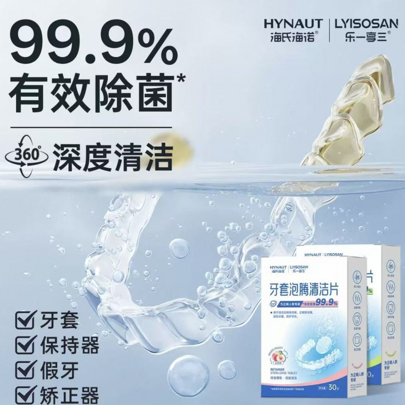 海氏海诺牙套清洁泡腾片正畸假牙隐形牙套保持器专用清洁片清洗液|undefined