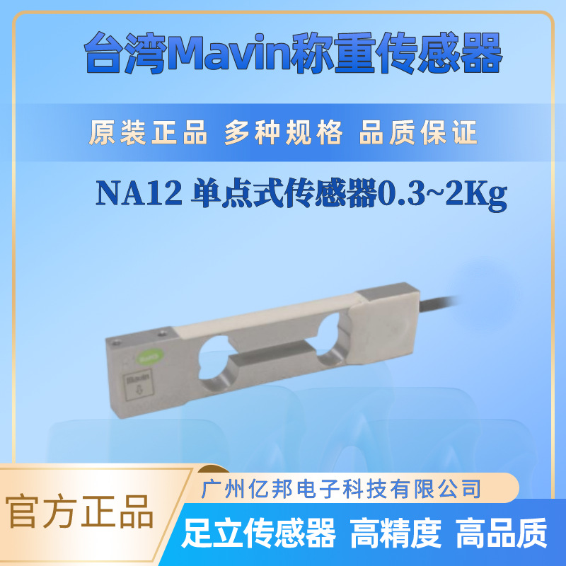 供原装台湾Mavin单点式NA12-750g NA12-1Kg NA12-2Kg称重传感器