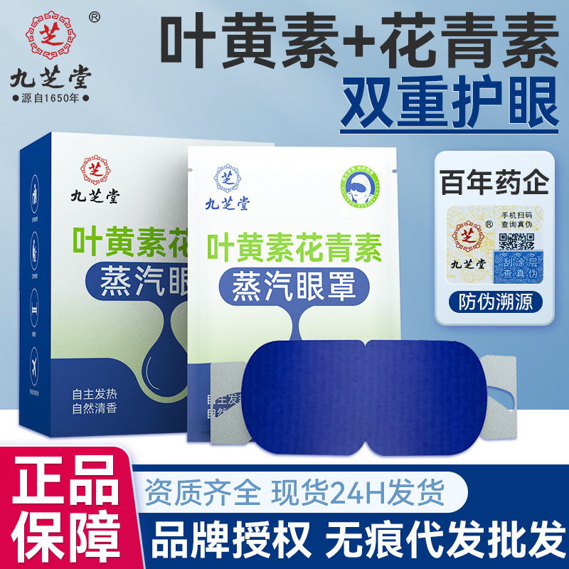 Jiuzhitang Steam Eye Mask Lutein Anthocyanin Steam Hot Compress Eye Mask Self-heating Eye Mask Relieve Eye Fatigue