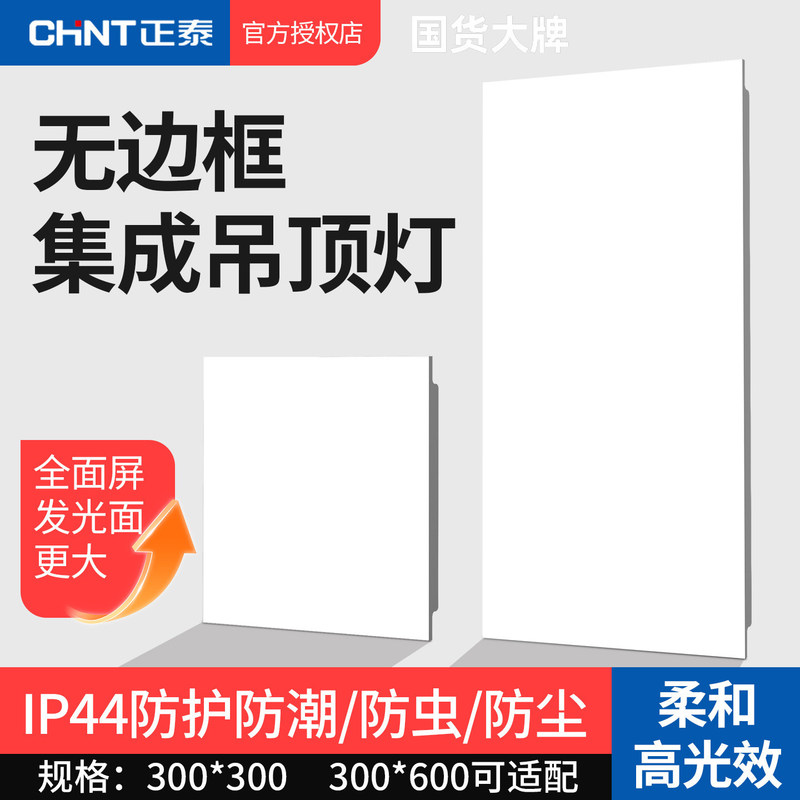 Chint kitchen integrated ceiling LED light, frameless flat panel light, bathroom aluminum panel light 303060 Chint kitchen integrated ceiling LED light, frameless flat panel light, bathroom aluminum panel light 303060