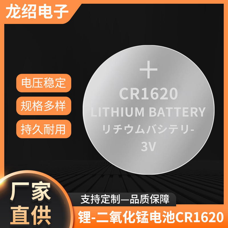 龙绍CR1620锂电子3V纽扣电池cr2032 电池cr 2016钮扣电池电子批发