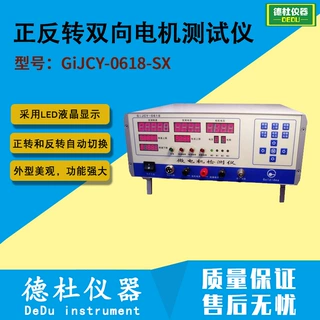 供应GiJCY-0618-SX正反转双向电机测试仪
