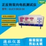 双向gijcy-0618-sx正反转电机测试仪