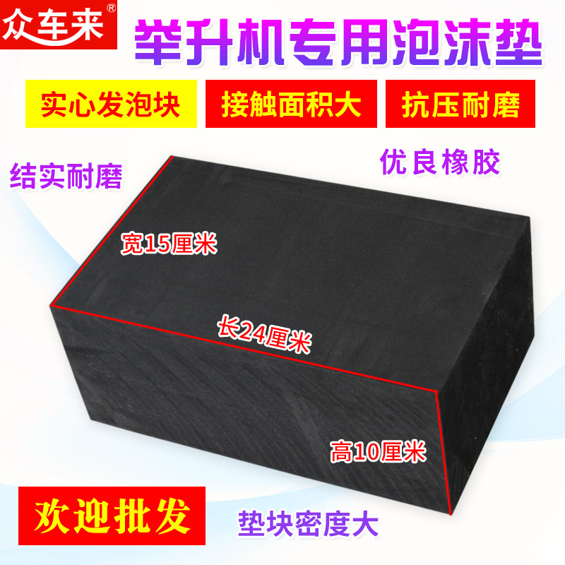 剪式举升机垫块海绵垫泡沫块橡胶垫泡沫砖胶垫胶块顶车垫举升配件