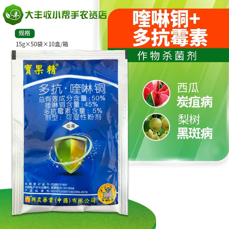兴农 宝果精50%多抗霉素·喹啉铜西瓜炭疽病梨树黑斑病杀菌剂农药