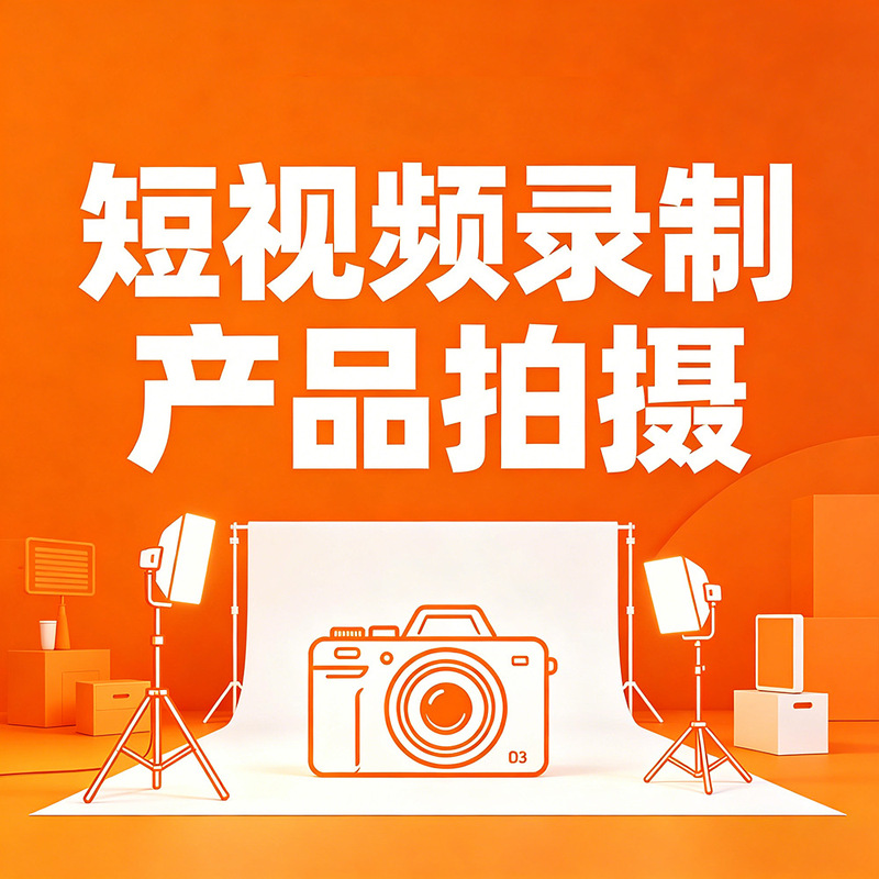Amazon Product Photography Services, E-Commerce Still Life Photography, Short Video Recording and Editing, Micro-Video
