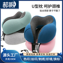 记忆棉u型枕头孕妇旅行枕u形枕颈椎飞机脖枕午睡护颈枕批发记忆枕