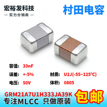 GRM21A7U1H333JA39K 0805 33nF 50V +-5% J档 U2J贴片村田电容