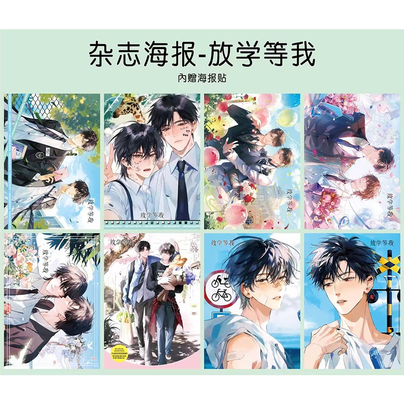 热门动漫放学等我杂志海报墙纸二次元谷子学生礼品收藏拍立得周边