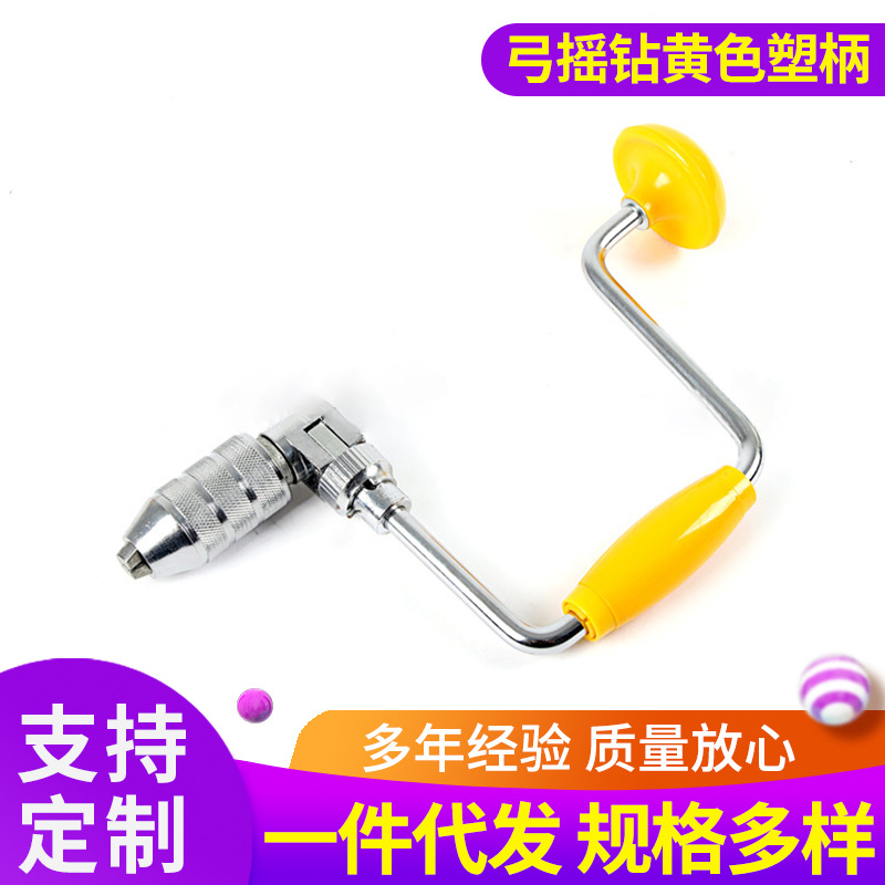 弓摇钻塑柄黄色弓摇钻/手摇钻/打孔工具/木工开孔器/手动五金工具