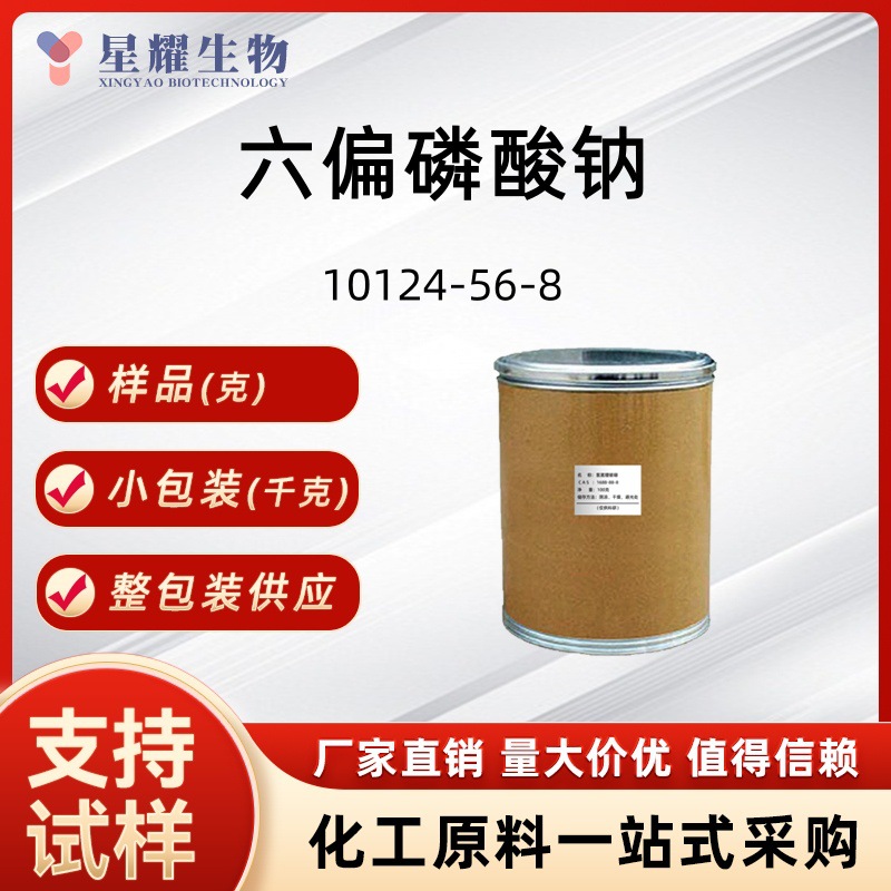 六偏磷酸钠10124-56-8 源头工厂量大价优吨货大货 改良剂PH调节剂