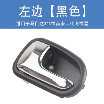 Armrest, handle, handle Fumeirai second-generation Haifuxing door - left-black
