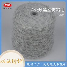 4公分涤纶黑丝仿貂毛纱线 毛衣围巾毛线原料 厂家直供批发