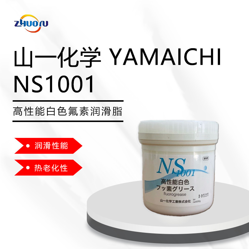 原装正品山一化学YAMAICHI NS1001高性能高温白色润滑油脂
