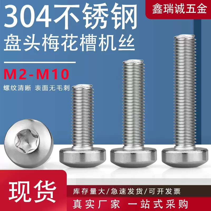 304不锈钢圆头梅花螺丝GB2672 盘头梅花槽机丝防盗螺栓螺钉M2-M10