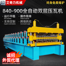 840/900型双层压瓦机加工机器 全自动设备彩钢瓦钢板成型机