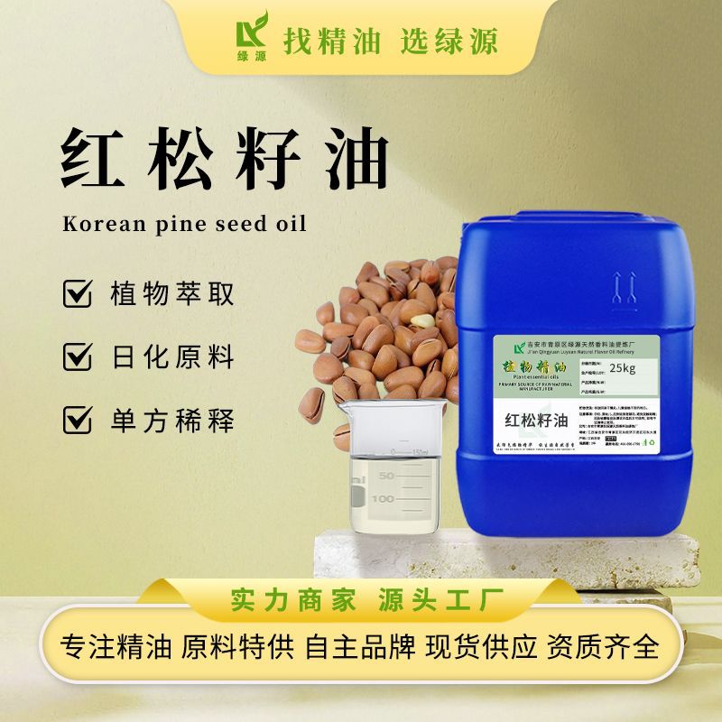红松籽油精油冷压榨植物提取营养补充剂化妆品用原料现货供应
