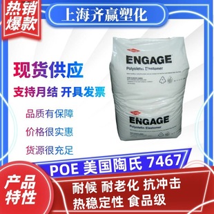 Poe American Dow 7467 Aging-Resistant, Impact-Resistant, Heat-Stable Food-Grade Poe Plastic Pellets Imported Raw Material