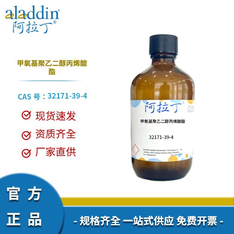 一件代发阿拉丁试剂正品 32171-39-4 甲氧基聚乙二醇丙烯酸酯 化