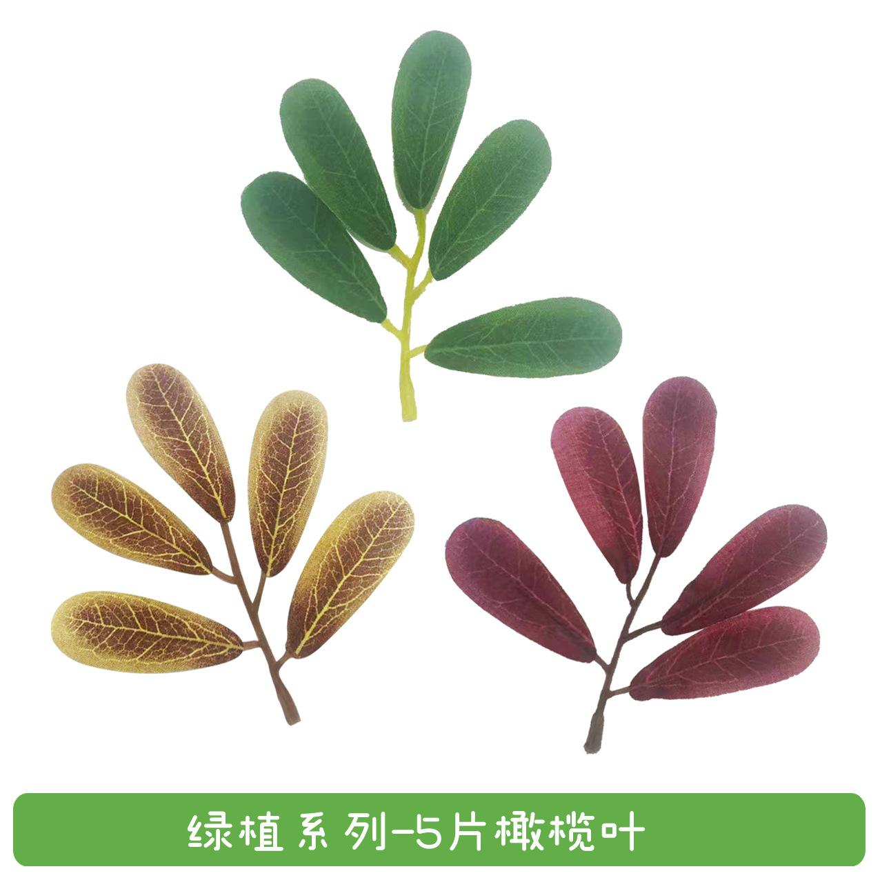 仿真橄榄叶 婚庆场景装饰把束花环配材 桉树叶柳叶鸭掌叶布叶子
