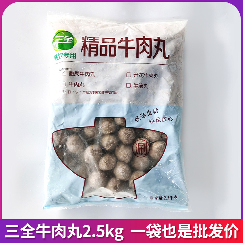 三全撒尿牛肉丸潮汕2.5kg关东煮麻辣烫火锅丸子速冻食品批发
