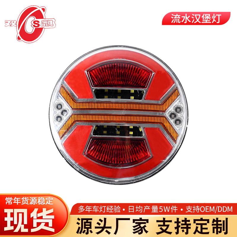 外贸出口12V24VLED流水汉堡灯跨境货车尾灯4寸圆灯挂车卡车尾灯