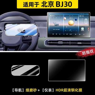 Car interior film Central Control Film Screen Tempered - 24-beijing-bj30-navigation-fine-matte-instrument-hdr-ultra-clear-tempered-film