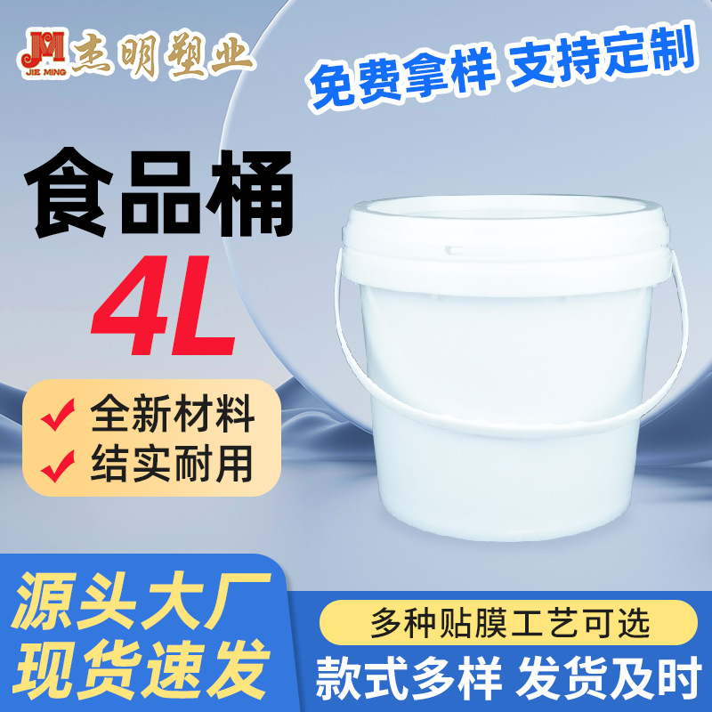 批发4L食品级塑料桶 白色圆形4kg冰激凌酱料塑料带盖胶桶pp食品桶