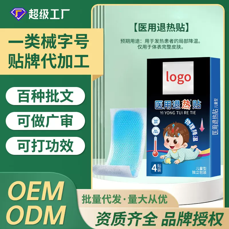 OEM/ODM 医用退热贴 医疗器械医用级儿童退烧贴 物理降温贴冰凉贴