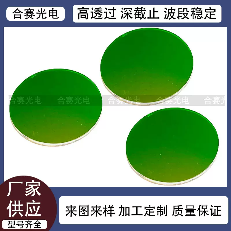 厂家供应光学领域各种波段滤光片 大功率耐高温钢化丝印镀膜镜片