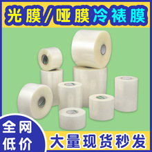 定制不干胶印刷设备保护覆盖上光膜BOPP高透明哑面光面保护冷裱膜