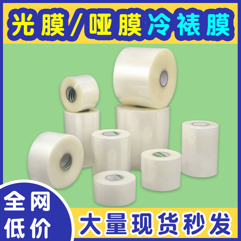 定制不干胶印刷设备保护覆盖上光膜BOPP高透明哑面光面保护冷裱膜