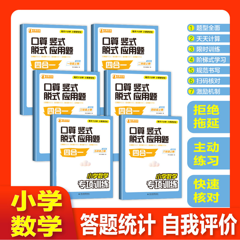 Primary School Mathematics Special Training for Grades One to Six, General Edition, Oral Calculation, Vertical Calculation, Step-By-Step Calculation, and Application Problems All-In-One