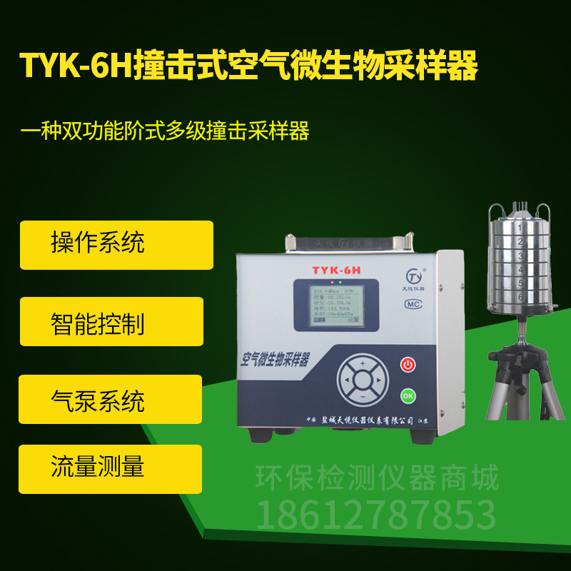 全新 TYK-6H恒流空气微生物采样器 六级筛孔撞击式空气微生物采样