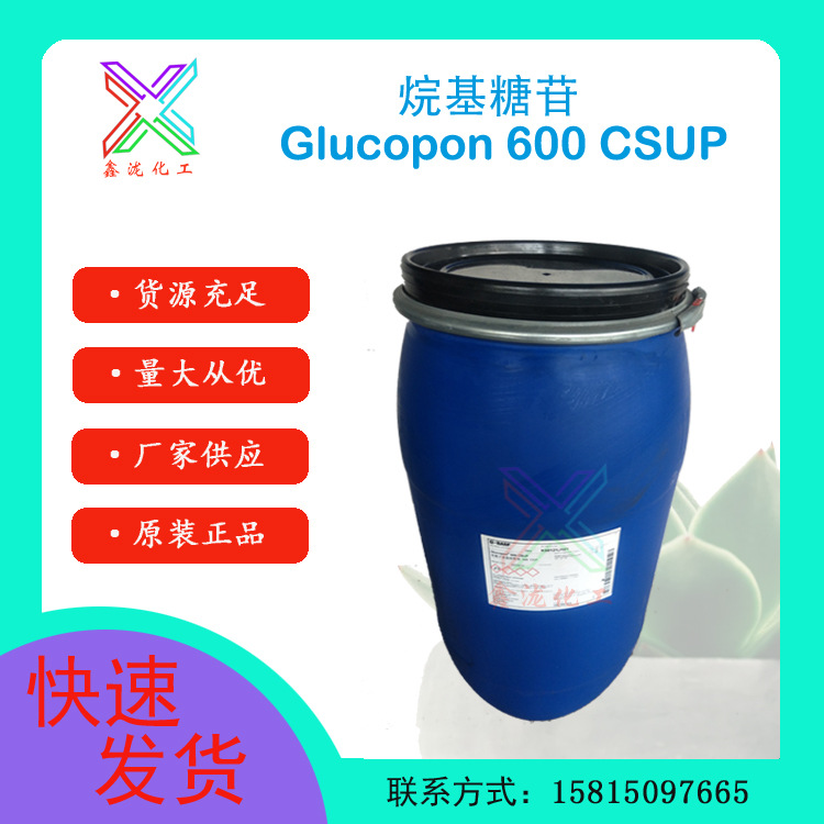 巴斯夫烷基糖苷Glucopon 600CSUP 耐强碱餐具清洗剂 织物洗涤剂