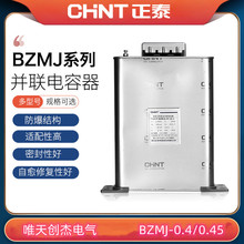 正泰BZMJ电容器功率补偿器自愈式低电压并联电力0.4/0.45/450V