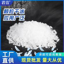 君洁3mm工业级颗粒干冰 用于模具发动机工业清洗干冰 厂家直供