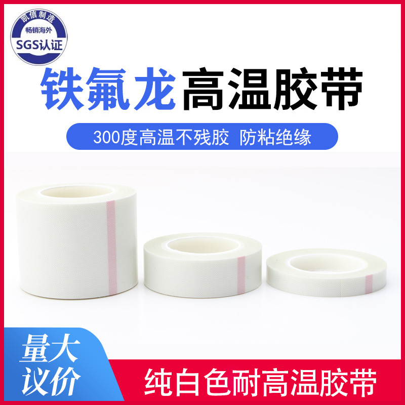 新品推荐防火阻燃0.16mm厚纯白色聚四氟乙烯铁氟龙绝缘耐高温胶带