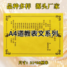 A4表文系列大全祭拜用品21*28cm疏文表文全套清晰黄纸表文纸