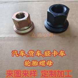 大货车轮毂螺母带垫轮胎螺母重汽轻卡活动轮胎螺帽10级轮胎螺母