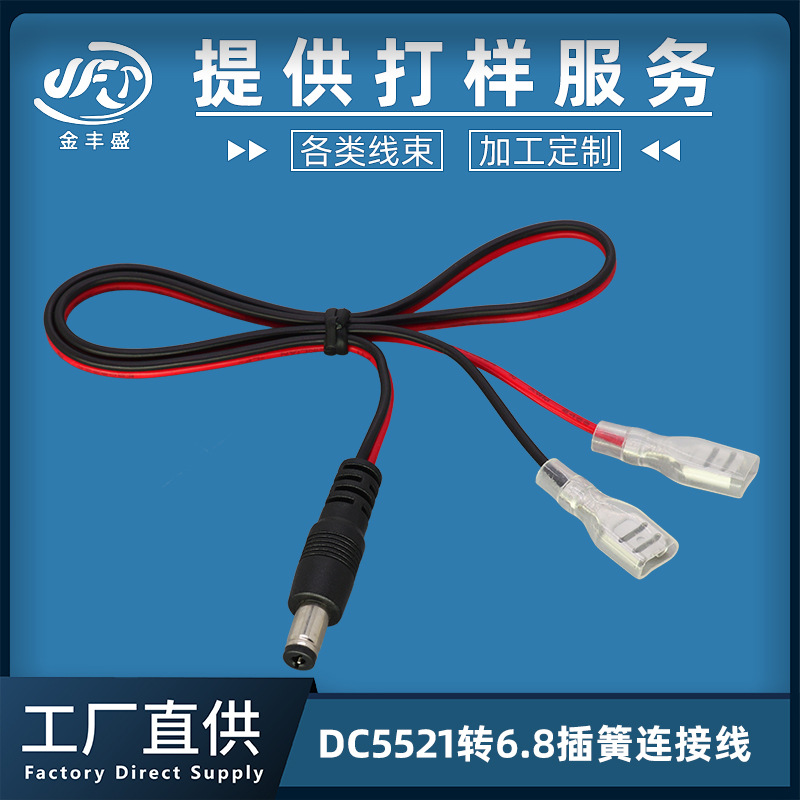 DC5521测试线转6.8插簧线 dc监控摄像头转接线 LED灯条电源连接线