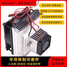 半导体制冷套件降温器模块迷你冰箱恒温冷藏储物化妆柜除湿机配件