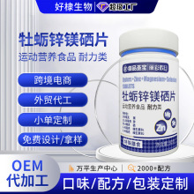 牡蛎锌镁硒片厂家特膳男士人参牡蛎片oem定制海参肽黄精鹿鞭片