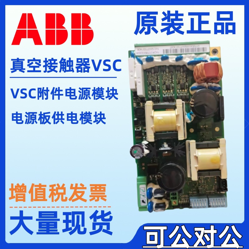 ABB真空接触器VSC附件1VC121023911906 1VCR017053G0006 电源模块