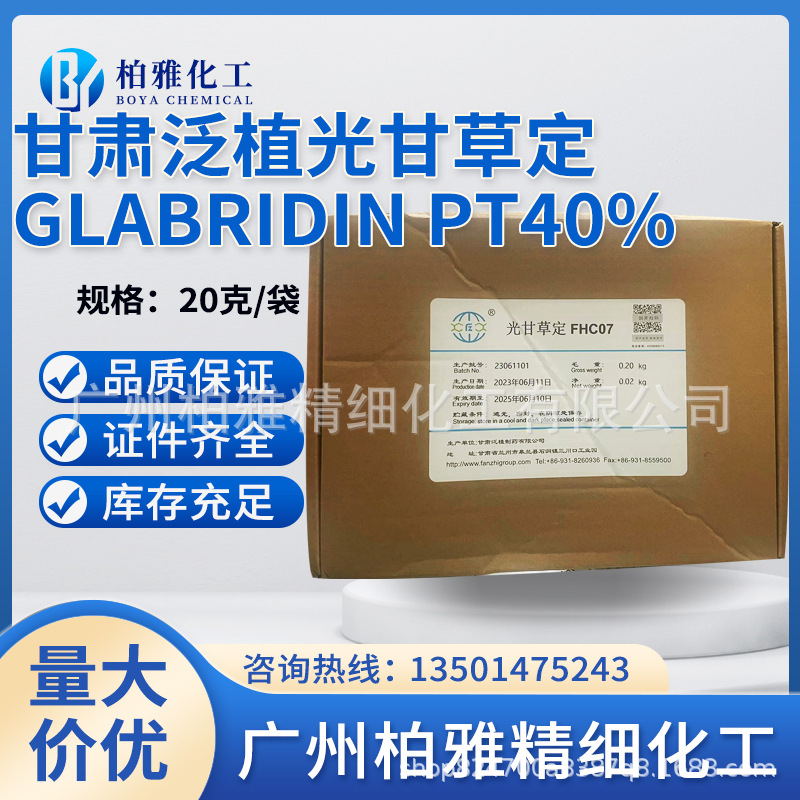 现货40%光甘草定 甘肃泛植 光甘果草提取物 棕色光甘草定 1g起订