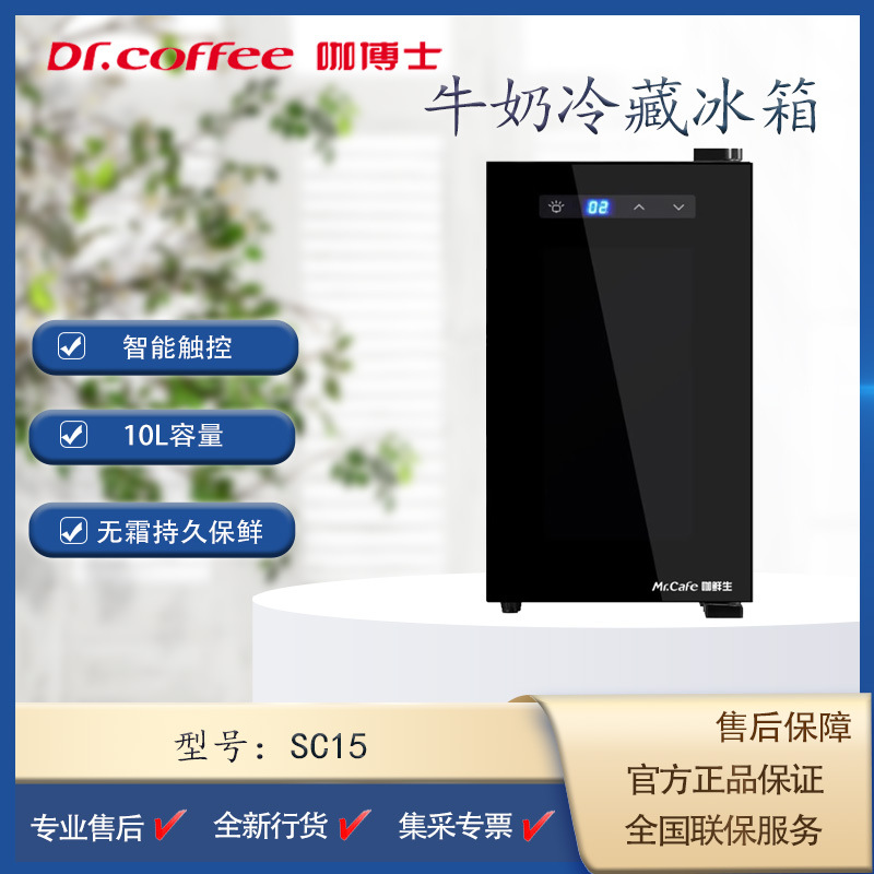 Dr. Ka SC15 máquina de café refrigerador de leche refrigerador electrónico refrigerador de 10L capacidad refrigerador sin heladas