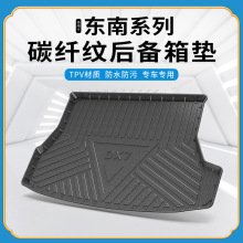 碳纤纹TPV尾箱垫适用东南DX5/DX3EV400/DX7菱悦V3翼舞A5后备箱垫