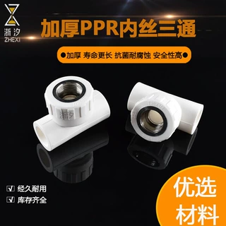 PPR4分6分内丝三通20ppr25内牙家用自来水热熔接头水管管件配件